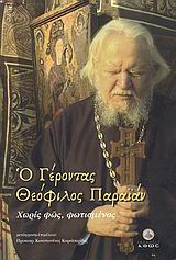 Ο ΓΕΡΟΝΤΑΣ ΘΕΟΦΙΛΟΣ ΠΑΡΑΪΑΝ ΧΩΡΙΣ ΦΩΣ, ΦΩΤΙΣΜΕΝΟΣ