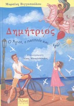 ΔΗΜΗΤΡΙΟΣ: Ο ΑΓΙΟΣ, Ο ΠΑΠΠΟΥΣ ΚΑΙ... ΕΓΩ!