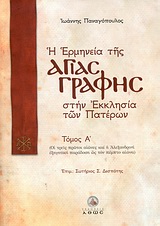 Η ΕΡΜΗΝΕΙΑ ΤΗΣ ΑΓΙΑΣ ΓΡΑΦΗΣ ΣΤΗΝ ΕΚΚΛΗΣΙΑ ΤΩΝ ΠΑΤΕΡΩΝ - ΤΟΜΟΣ Α ΟΙ ΤΡΕΙΣ ΠΡΩΤΟΙ ΑΙΩΝΕΣ ΚΑΙ Η ΑΛΕΞΑΝΔΡΙΝΗ ΕΞΗΓΗΤΙΚΗ ΠΑΡΑΔΟΣΗ ΩΣ ΤΟΝ ΠΕΜΠΤΟ ΑΙΩΝΑ