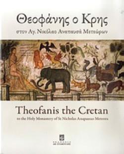 ΘΕΟΦΑΝΗΣ Ο ΚΡΗΣ ΣΤΟΝ ΑΓ. ΝΙΚΟΛΑΟ ΑΝΑΠΑΥΣΑ ΜΕΤΕΩΡΩΝ