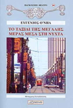 ΤΟ ΤΑΞΙΔΙ ΤΗΣ ΜΕΓΑΛΗΣ ΜΕΡΑΣ ΜΕΣΑ ΣΤΗ ΝΥΧΤΑ