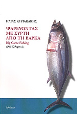 ΨΑΡΕΥΟΝΤΑΣ ΜΕ ΣΥΡΤΗ ΑΠΟ ΤΗ ΒΑΡΚΑ BIG GAME FISHING ΑΛΑ ΕΛΛΗΝΙΚΑ 2Η ΕΚΔΟΣΗ