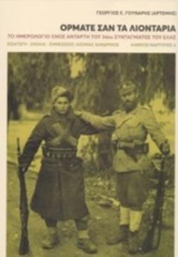 ΟΡΜΑΤΕ ΣΑΝ ΤΑ ΛΙΟΝΤΑΡΙΑ ΤΟ ΗΜΕΡΟΛΟΓΙΟ ΕΝΟΣ ΑΝΤΑΡΤΗ ΤΟΥ 34ΟΥ ΣΥΝΤΑΓΜΑΤΟΣ ΤΟΥ ΕΛΑΣ