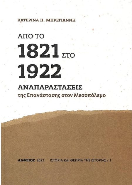 ΑΠΟ ΤΟ 1821 ΣΤΟ 1922 - ΑΝΑΠΑΡΑΣΤΑΣΕΙΣ ΤΗΣ ΕΠΑΝΑΣΤΑΣΗΣ ΣΤΟΝ ΠΟΛΕΜΟ