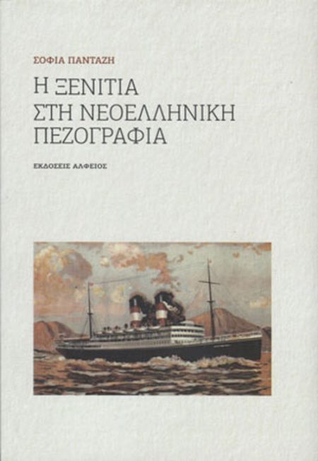 Η ΞΕΝΙΤΙΑ ΣΤΗ ΝΕΟΕΛΛΗΝΙΚΗ ΠΕΖΟΓΡΑΦΙΑ 2Η ΕΚΔΟΣΗ