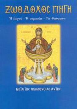 Η ΖΩΟΔΟΧΟΣ ΠΗΓΗ Η ΕΟΡΤΗ, Η ΣΗΜΑΣΙΑ, ΤΑ ΘΑΥΜΑΤΑ: ΜΕΤΑ ΤΗΣ ΑΚΟΛΟΥΘΙΑΣ ΑΥΤΗΣ