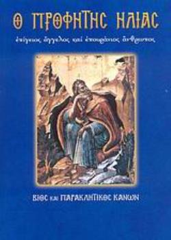 Ο ΠΡΟΦΗΤΗΣ ΗΛΙΑΣ ΕΠΙΓΕΙΟΣ ΑΓΓΕΛΟΣ ΚΑΙ ΕΠΟΥΡΑΝΙΟΣ ΑΝΘΡΩΠΟΣ: ΒΙΟΣ ΚΑΙ ΠΑΡΑΚΛΗΤΙΚΟΣ ΚΑΝΩΝ
