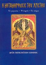 Η ΜΕΤΑΜΟΡΦΩΣΙΣ ΤΟΥ ΧΡΙΣΤΟΥ ΤΟ ΓΕΓΟΝΟΣ, Η ΕΟΡΤΗ, ΤΟ ΝΟΗΜΑ: ΜΕΤΑ ΠΑΡΑΚΛΗΤΙΚΟΥ ΚΑΝΟΝΟΣ