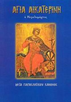 ΑΓΙΑ ΑΙΚΑΤΕΡΙΝΗ Η ΜΕΓΑΛΟΜΑΡΤΥΣ ΜΕΤΑ ΠΑΡΑΚΛΗΤΙΚΟΥ ΚΑΝΟΝΟΣ