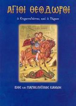 ΑΓΙΟΙ ΘΕΟΔΩΡΟΙ Ο ΣΤΡΑΤΗΛΑΤΗΣ ΚΑΙ Ο ΤΗΡΩΝ: ΒΙΟΣ ΚΑΙ ΠΑΡΑΚΛΗΤΙΚΟΣ ΚΑΝΩΝ