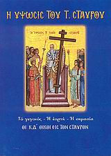 Η ΥΨΩΣΙΣ ΤΟΥ ΤΙΜΙΟΥ ΣΤΑΥΡΟΥ ΤΟ ΓΕΓΟΝΟΣ, Η ΕΟΡΤΗ, Η ΣΗΜΑΣΙΑ: ΜΕΤΑ ΤΩΝ ΚΔ΄ ΟΙΚΩΝ ΕΙΣ ΤΟΝ ΣΤΑΥΡΟΝ