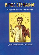 ΑΓΙΟΣ ΣΤΕΦΑΝΟΣ Ο ΑΡΧΙΔΙΑΚΟΝΟΣ ΚΑΙ ΠΡΩΤΟΜΑΡΤΥΣ: ΜΕΤΑ ΠΑΡΑΚΛΗΤΙΚΟΥ ΚΑΝΟΝΟΣ