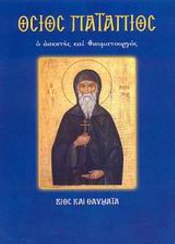 ΟΣΙΟΣ ΠΑΤΑΠΙΟΣ Ο ΑΣΚΗΤΗΣ ΚΑΙ ΘΑΥΜΑΤΟΥΡΓΟΣ ΒΙΟΣ ΚΑΙ ΘΑΥΜΑΤΑ