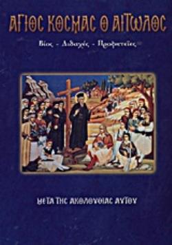 ΑΓΙΟΣ ΚΟΣΜΑΣ Ο ΑΙΤΩΛΟΣ: ΒΙΟΣ, ΔΙΔΑΧΕΣ, ΠΡΟΦΗΤΕΙΕΣ: ΜΕΤΑ ΤΗΣ ΑΚΟΛΟΥΘΙΑΣ ΑΥΤΟΥ