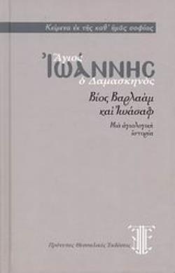 ΒΙΟΣ ΒΑΡΛΑΑΜ ΚΑΙ ΙΩΑΣΑΦ ΜΙΑ ΑΓΙΟΛΟΓΙΚΗ ΙΣΤΟΡΙΑ