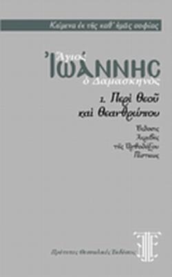 ΑΓΙΟΣ ΙΩΑΝΝΗΣ Ο ΔΑΜΑΣΚΗΝΟΣ ΠΕΡΙ ΘΕΟΥ ΚΑΙ ΘΕΑΝΘΡΩΠΟΥ