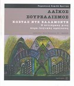 ΛΑΙΚΟΣ ΣΟΥΡΕΑΛΙΣΜΟΣ ΚΩΣΤΑΣ ΝΤΕ ΒΑΛΑΜΟΝΤΕ: Ο ΑΝΤΙΗΡΩΑΣ ΜΙΑΣ ΠΑΡΑ-ΛΟΓΙΚΗΣ ΑΦΗΓΗΣΗΣ