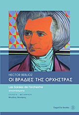 ΟΙ ΒΡΑΔΙΕΣ ΤΗΣ ΟΡΧΗΣΤΡΑΣ
