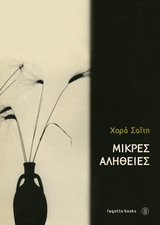 ΜΙΚΡΕΣ ΑΛΗΘΕΙΕΣ