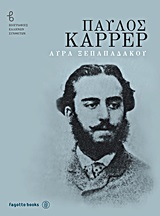 ΠΑΥΛΟΣ ΚΑΡΡΕΡ