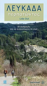 ΛΕΥΚΑΔΑ ΠΕΡΠΑΤΩΝΤΑΣ 30 ΔΙΑΔΡΟΜΕΣ ΓΙΑ ΝΑ ΑΝΑΚΑΛΥΨΕΤΕ ΤΟ ΝΗΣΙ