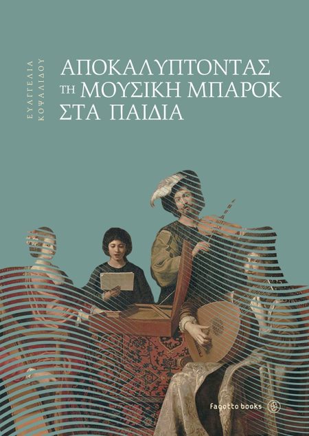 ΑΠΟΚΑΛΥΠΤΟΝΤΑΣ ΤΗ ΜΟΥΣΙΚΗ ΜΠΑΡΟΚ ΣΤΑ ΠΑΙΔΙΑ