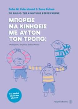 ΜΠΟΡΕΙΣ ΝΑ ΚΙΝΗΘΕΙΣ ΜΕ ΑΥΤΟΝ ΤΟΝ ΤΡΟΠΟ; ΤΟ ΒΙΒΛΙΟ ΤΗΣ ΚΙΝΗΤΙΚΗΣ ΕΞΕΡΕΥΝΗΣΗΣ