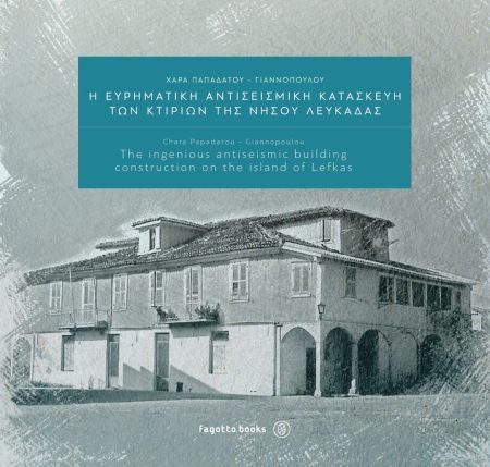 Η ΕΥΡΗΜΑΤΙΚΗ ΑΝΤΙΣΕΙΣΜΙΚΗ ΚΑΤΑΣΚΕΥΗ ΤΩΝ ΚΤΙΡΙΩΝ ΤΗΣ ΝΗΣΟΥ ΛΕΥΚΑΔΑΣ THE INGENIUS ANTISEISMIC BUILDING CONSTRUCTION ON THE ISLAND OF LEFKAS