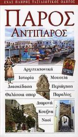 ΠΑΡΟΣ, ΑΝΤΙΠΑΡΟΣ