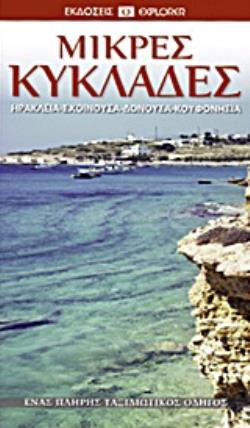 ΜΙΚΡΕΣ ΚΥΚΛΑΔΕΣ ΗΡΑΚΛΕΙΑ, ΣΧΟΙΝΟΥΔΑ, ΔΟΝΟΥΣΑ, ΚΟΥΦΟΝΗΣΙΑ: ΕΝΑΣ ΠΛΗΡΗΣ ΤΑΞΙΔΙΩΤΙΚΟΣ ΟΔΗΓΟΣ
