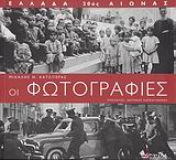 ΕΛΛΑΔΑ 20ΟΣ ΑΙΩΝΑΣ: ΟΙ ΦΩΤΟΓΡΑΦΙΕΣ 1900-2000