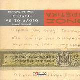 ΕΞΟΔΟΣ ΜΕ ΤΟ ΑΛΟΓΟ (ΥΜΝΟΣ ΣΤΗ ΧΑΡΑ)