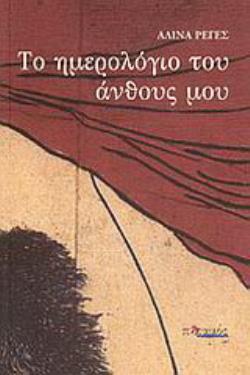 ΤΟ ΗΜΕΡΟΛΟΓΙΟ ΤΟΥ ΑΝΘΟΥΣ ΜΟΥ