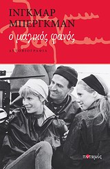 Ο ΜΑΓΙΚΟΣ ΦΑΝΟΣ ΑΥΤΟΒΙΟΓΡΑΦΙΑ