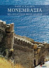 ΜΟΝΕΜΒΑΣΙΑ ΜΙΑ ΒΥΖΑΝΤΙΝΗ ΠΟΛΙΣ-ΚΡΑΤΟΣ