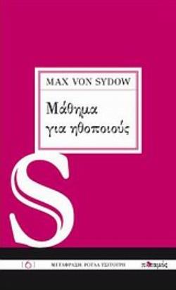 ΜΑΘΗΜΑ ΓΙΑ ΗΘΟΠΟΙΟΥΣ