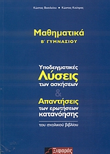 ΜΑΘΗΜΑΤΙΚΑ Β΄ ΓΥΜΝΑΣΙΟΥ ΥΠΟΔΕΙΓΜΑΤΙΚΕΣ ΛΥΣΕΙΣ ΤΩΝ ΑΣΚΗΣΕΩΝ ΚΑΙ ΑΠΑΝΤΗΣΕΙΣ ΤΩΝ ΕΡΩΤΗΣΕΩΝ ΚΑΤΑΝΟΗΣΗΣ ΤΟΥ ΣΧΟΛΙΚΟΥ ΒΙΒΛΙΟΥ