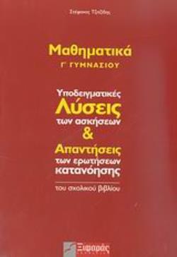 ΜΑΘΗΜΑΤΙΚΑ Γ΄ ΓΥΜΝΑΣΙΟΥ ΥΠΟΔΕΙΓΜΑΤΙΚΕΣ ΛΥΣΕΙΣ ΤΩΝ ΑΣΚΗΣΕΩΝ ΚΑΙ ΑΠΑΝΤΗΣΕΙΣ ΤΩΝ ΕΡΩΤΗΣΕΩΝ ΚΑΤΑΝΟΗΣΗΣ ΤΟΥ ΣΧΟΛΙΚΟΥ ΒΙΒΛΙΟΥ