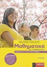 ΜΑΘΗΜΑΤΙΚΑ Β΄ ΓΥΜΝΑΣΙΟΥ ΤΕΥΧΟΣ Α