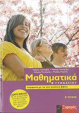 ΜΑΘΗΜΑΤΙΚΑ Β΄ ΓΥΜΝΑΣΙΟΥ Β ΤΕΥΧΟΣ