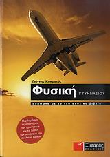 ΦΥΣΙΚΗ Γ΄ ΓΥΜΝΑΣΙΟΥ