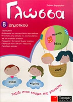 ΓΛΩΣΣΑ Β΄ ΔΗΜΟΤΙΚΟΥ 1Η ΕΚΔΟΣΗ