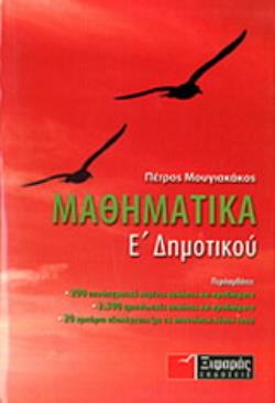 ΜΑΘΗΜΑΤΙΚΑ Ε΄ ΔΗΜ