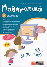 ΜΑΘΗΜΑΤΙΚΑ ΣΤ΄ ΔΗΜΟΤΙΚΟΥ ΕΝΘΕΤΟ ΜΕ ΤΙΣ ΛΥΣΕΙΣ ΤΩΝ ΑΣΚΗΣΕΩΝ ΤΟΥ ΣΧΟΛΙΚΟΥ ΒΙ