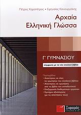 ΑΡΧΑΙΑ ΕΛΛΗΝΙΚΗ ΓΛΩΣΣΑ Γ΄ ΓΥΜΝΑΣΙΟΥ