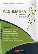 ΜΑΘΗΜΑΤΙΚΑ Γ΄ ΓΥΜΝΑΣΙΟΥ Β ΤΕΥΧΟΣ