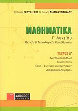 ΜΑΘΗΜΑΤΙΚΑ Γ΄ ΛΥΚΕΙΟΥ ΘΕΤΙΚΗΣ ΚΑΙ ΤΕΧΝΟΛΟΓΙΚΗΣ ΚΑΤΕΥΘΥΝΣΗΣ