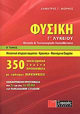 ΦΥΣΙΚΗ Γ΄ ΛΥΚΕΙΟΥ Β ΤΟΜΟΣ ΜΗΧΑΝΙΚΗ ΣΤΕΡΕΟΥ ΣΩΜΑΤΟΣ, ΚΡΟΥΣΕΙΣ, ΦΑΙΝΟΜΕΝΟ DOPPLER: ΘΕΤΙΚΗΣ ΚΑΙ ΤΕΧΝΟΛΟΓΙΚΗΣ ΚΑΤΕΥΘΥΝΣΗΣ