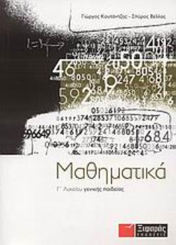 ΜΑΘΗΜΑΤΙΚΑ Γ΄ ΛΥΚΕΙΟΥ ΓΕΝΙΚΗΣ ΠΑΙΔΕΙΑΣ