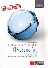 ΕΠΑΝΑΛΗΨΗ ΦΥΣΙΚΗΣ Γ΄ ΛΥΚΕΙΟΥ ΘΕΤΙΚΗΣ ΚΑΙ ΤΕΧΝΟΛΟΓΙΚΗΣ ΚΑΤΕΥΘΥΝΣΗΣ: ΠΙΘΑΝΑ ΘΕΜΑΤΑ